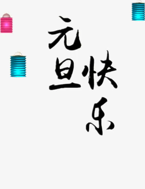 元旦快乐黑体字免抠
