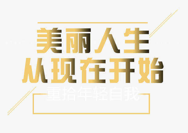 美丽人生免抠