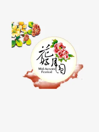 花好月圆免抠