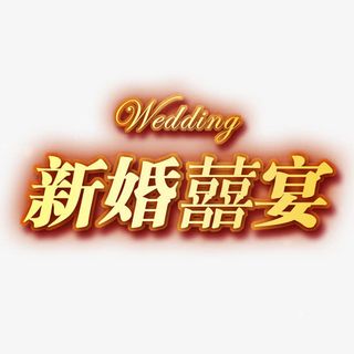 新婚喜宴艺术字免抠