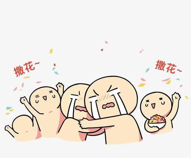 欢呼撒花矢量免抠