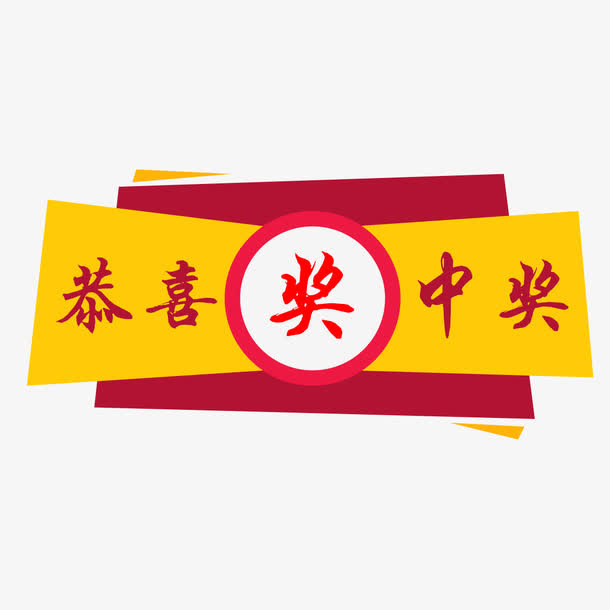 中国风中奖券免抠