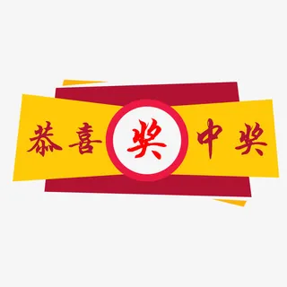 中国风中奖券免抠