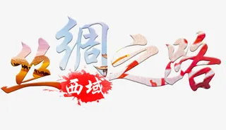 丝绸之路艺术字免费下载免抠