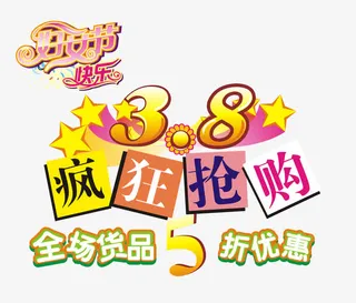 女生节抢购促销文字排版免抠