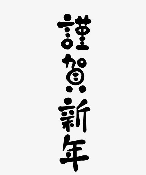 卡通手绘恭贺新年免抠