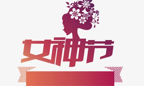 女神节免抠
