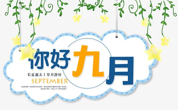 你好九月免抠主题艺术字下载免抠