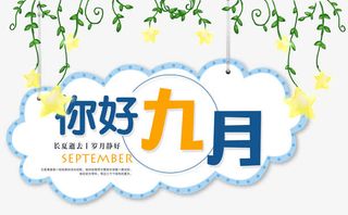 你好九月免抠主题艺术字下载免抠