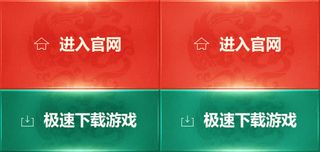 进入官网下载游戏按扭免抠