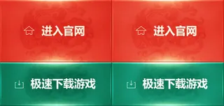进入官网下载游戏按扭免抠