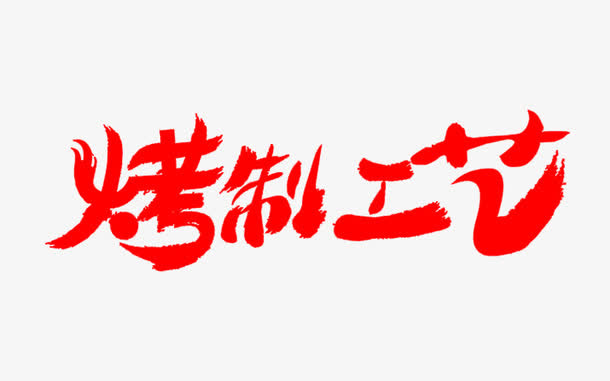 烤制工艺艺术字免抠
