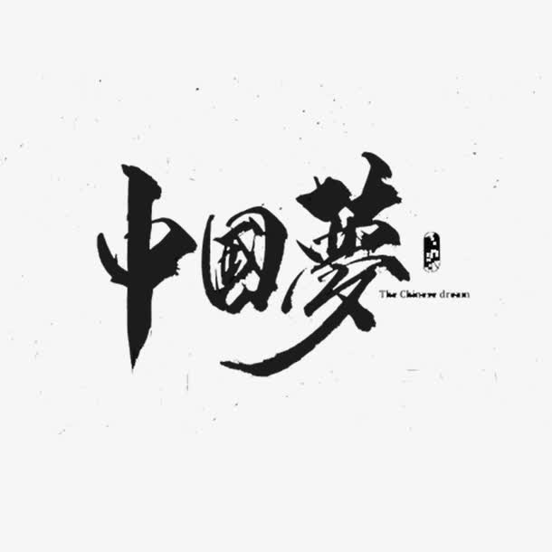 中国梦书法艺术字免抠