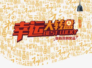 金色中国风幸运转盘立体艺术字免抠