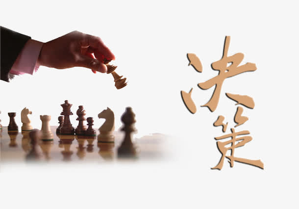决策免抠