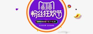 618粉丝狂欢节活动素材免抠