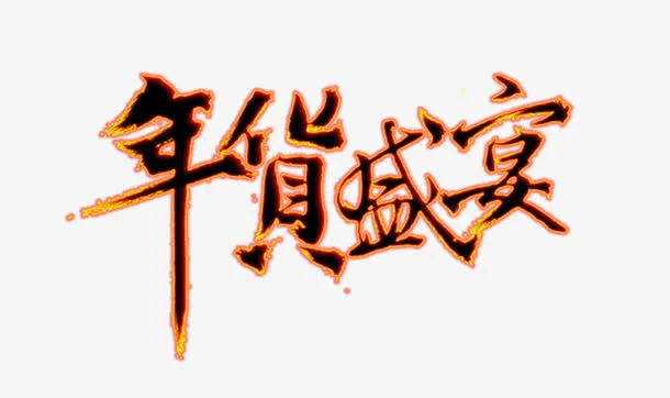 年货盛宴免抠