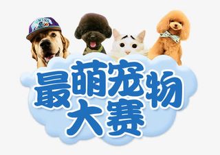 最萌宠物大赛艺术字免抠