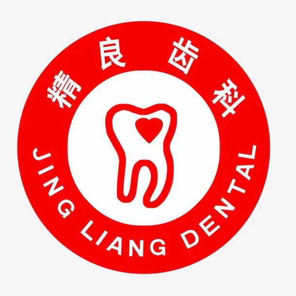 精良齿科LOGO免抠