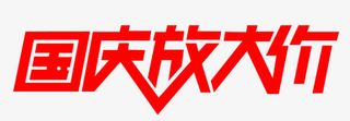 红色国庆放大价艺术字免抠