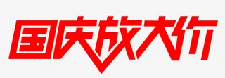 红色国庆放大价艺术字免抠