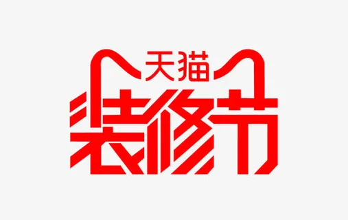 天猫家装节免抠