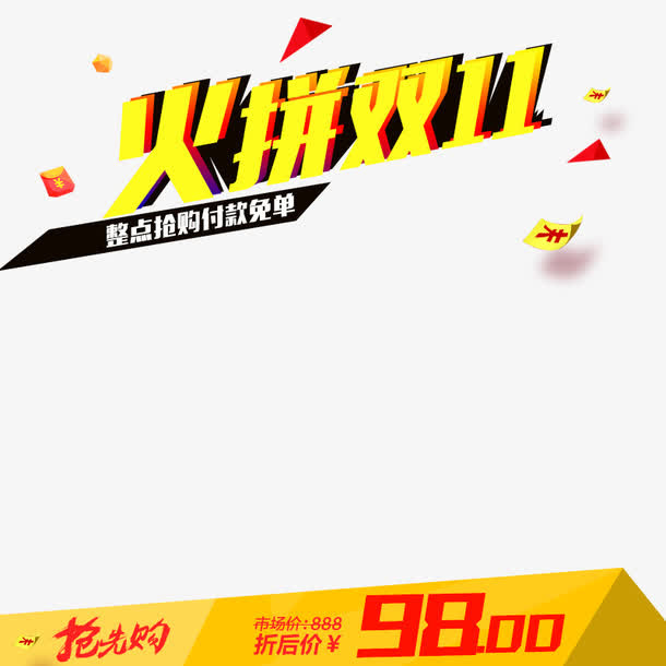 双十一主图免抠