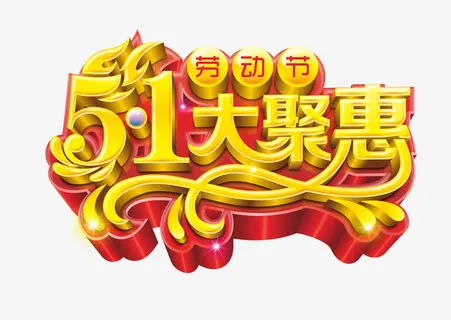 五一节艺术字素材免抠