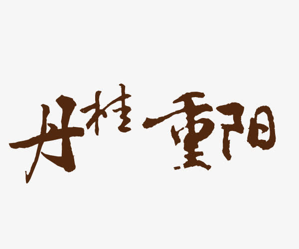 丹桂重阳免抠