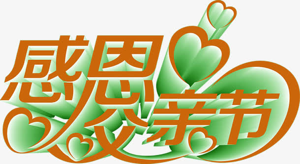 高*景感恩父亲节字体效果免抠