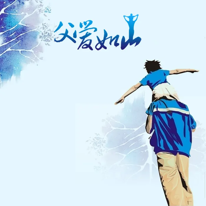 父爱如山蓝色父亲节PSD分层主图背景素材高清