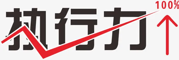执行力字体设计免抠