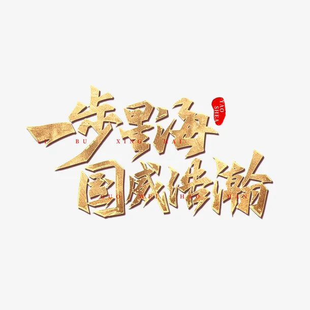 一步星海国威浩瀚免抠