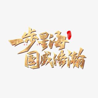 一步星海国威浩瀚免抠