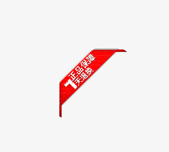 正品保证免抠