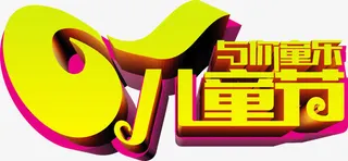 61儿童节与你童乐字体立体免抠