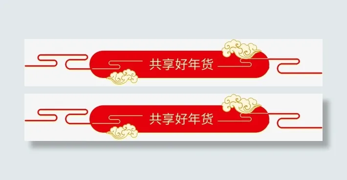 中国风年货节标签设计免抠