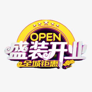盛装开业全城钜惠免费素材免抠