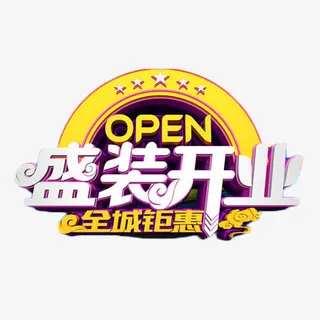 盛装开业全城钜惠免费素材免抠