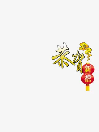 春节文字装饰高清素材免抠