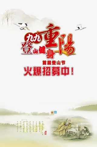 重阳登高海报免抠