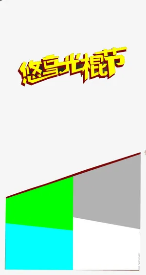 悠享光棍节免抠