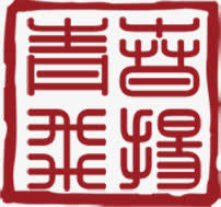 中国风西双版纳印章素材免抠