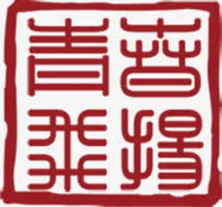 中国风西双版纳印章素材免抠