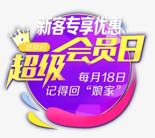 狂欢日新客专享专属免抠