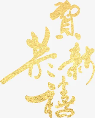 春节节日恭贺新禧金色文字免抠