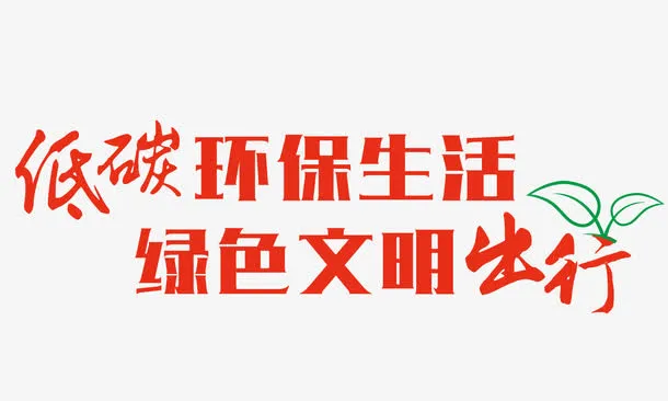低碳生活免抠