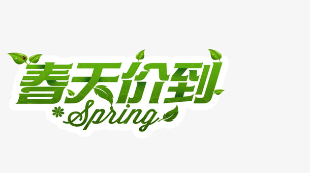 spring春天价到免抠