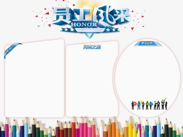 员工风采展示栏免抠