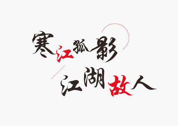 武侠风字体设计免抠